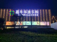 -青岛嘉年华主题乐园