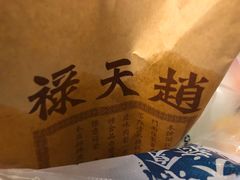 -赵天禄(葑门横街店)