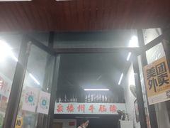 门面-正宗梧州牛肠酸