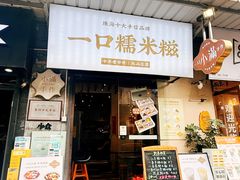 -一口小满手作糯米糍(北山店)