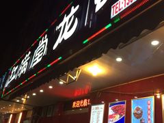 -红满堂·龙虾·牛蛙·淮扬菜(濠北路店)