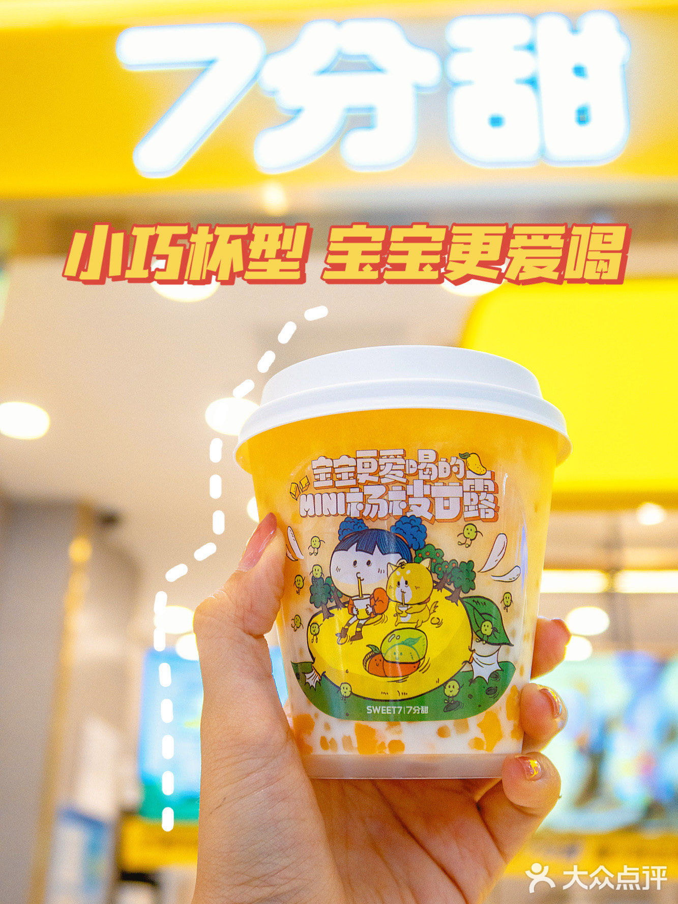 杨枝甘露mini版‼️火爆全网的7分甜绝了