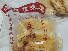 -朱记小郑酥烧饼(建康路店)
