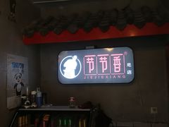 门面-节节香.成都非遗肥肠粉(总店)