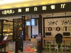 门面-星伦多自助料理(花山金鹰店)