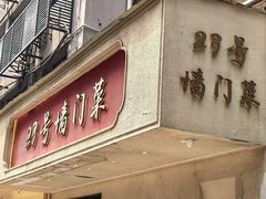 -23号墙门菜(狮虎桥店)