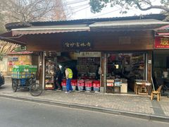 -方林富炒货店(西溪路78号本人店)