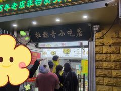 -杜称奇小吃店(西湖道店)