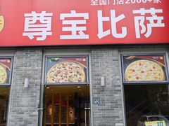 -尊宝比萨(南湖大华店)