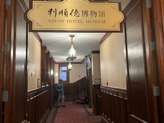 -利顺德博物馆