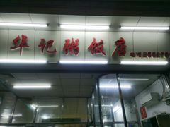 -华记粥饭店(印象容桂主题风情街店)