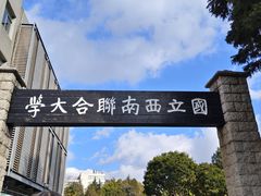 -云南师范大学(一二一西南联大校区)