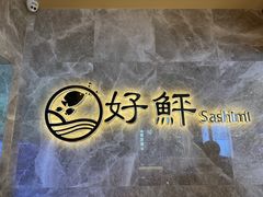 -好鲆·活鱼料理(金地广场店)