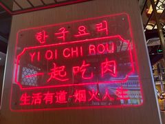-韩宫宴烤肉·料理(青浦宝龙店)