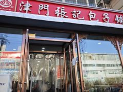 -津门张记包子铺(华昌道店)