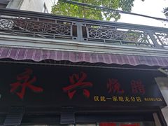 门面-永兴烧腊