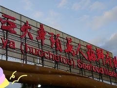 -三亚火车头万人海鲜广场