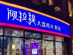 门面-阿拉提大盘鸡@米饭(南环东路汇邻广场店)
