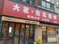 -大茗东北烧烤·鹤岗小串·老式麻辣烫(紫藤路店)