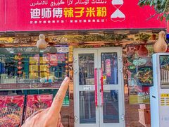 -迪师傅辣子米粉店(六中店)