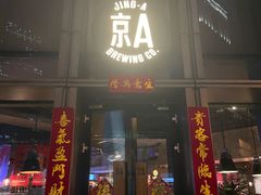 -京A Taproom·精酿餐吧(CBD店)