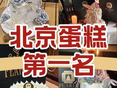 -柏尼娅PEARIA·蛋糕定制(北京SKP店)