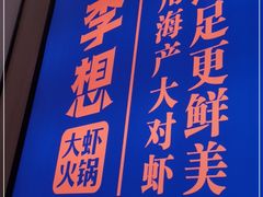 -李想大虾(吾悦广场店)