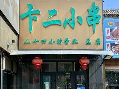 -卞二小串·鹤岗烧烤·坑烤(永定路店)