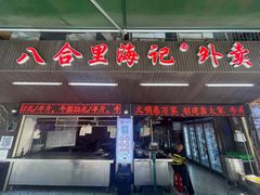 门面-八合里牛肉火锅(八合里总店)