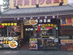 门面-老闽味沙茶面·姜母鸭(传承35年曾厝垵店)