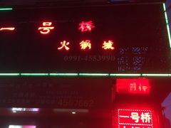-一号桥自助火锅城(揽秀园西街店)
