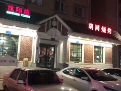 门面-胡同烧烤·烤肉(塔湾店)