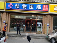 -全心全意连锁动物医院(石景山店)