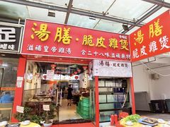 -汤膳·脆皮爽鸡煲(景诚园综合楼店)