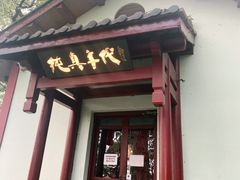 门面-纯真年代书吧(宝石山店)