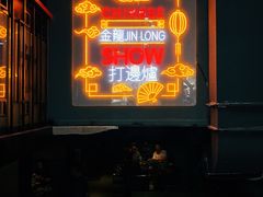 -金龙·打边炉(南京西路店)