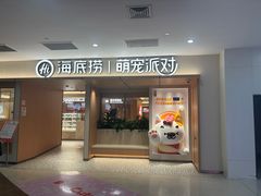 -海底捞火锅(凤凰广场店)