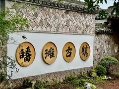 -皤滩古镇