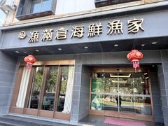 -渔满仓海鲜渔家(象山二店)