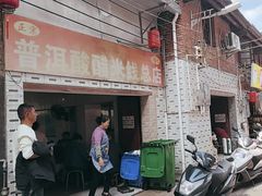 -正宗杨记普洱酸醋米线(总店)