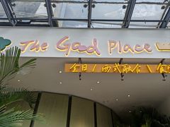 -The Good Place好地方·Brunch·coffee(国贸店)