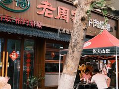 -穆得·老周家牛肉烧饼(普利街店)