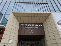 -下元商贸城(和平南路店)