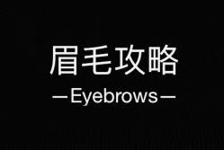 -眉毛攻略·专业修眉染眉野生眉