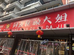 门面-钢管厂五区小郡肝火锅串串香(总店)