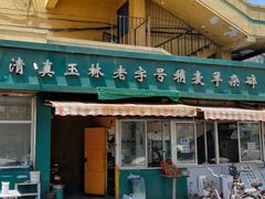 -清真玉林老字号稍麦羊杂碎(宽巷子民族美食街店)