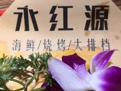-永红源·啤酒烧烤海鲜大排档(台柳路店)