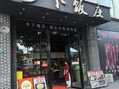 -广府乡下·饭庄(新港东路店)