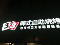 -33韩式自助烧烤(环城南路店)