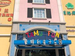 -蒙特利亲子乐园